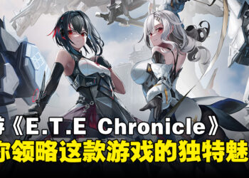 《E.T.E Chronicle》突破单一战场，带你一览这款美少女机甲手游的独特魅力！