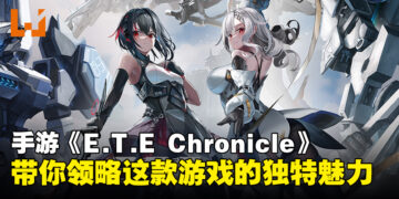 《E.T.E Chronicle》突破单一战场，带你一览这款美少女机甲手游的独特魅力！