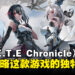 《E.T.E Chronicle》突破单一战场，带你一览这款美少女机甲手游的独特魅力！