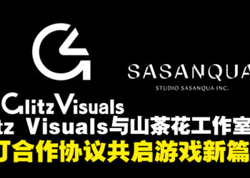 Glitz Visuals与山茶花工作室签订合作协议，共启游戏开发与人才培养新篇章！