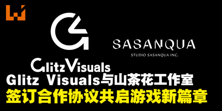 Glitz Visuals与山茶花工作室签订合作协议，共启游戏开发与人才培养新篇章！