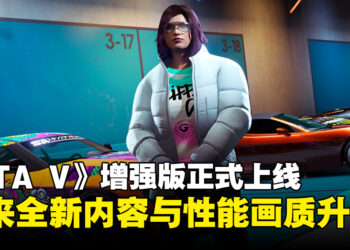 《GTA V》增强版现已正式上线，带来全新内容与性能画质升级！