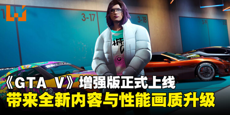 《GTA V》增强版现已正式上线,带来全新内容与性能画质升级!