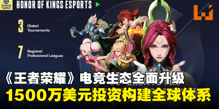 《王者荣耀》全球电竞布局升级：1500万美元投资，构建更完善的全球体系！