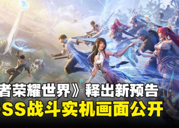 《王者荣耀世界》释出全新实机预告，激燃BOSS战画面公开！