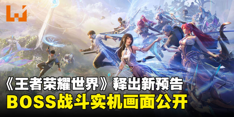《王者荣耀世界》释出全新实机预告,激燃BOSS战画面公开!