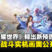 《王者荣耀世界》释出全新实机预告,激燃BOSS战画面公开!