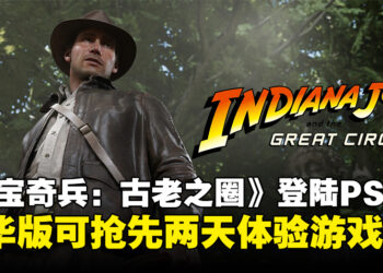 《Indiana Jones and the Great Circle》即将登陆PS5，豪华版可提前两天开启探险之旅！