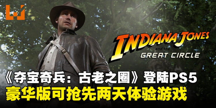《Indiana Jones and the Great Circle》即将登陆PS5,豪华版可提前两天开启探险之旅!