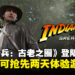 《Indiana Jones and the Great Circle》即将登陆PS5,豪华版可提前两天开启探险之旅!