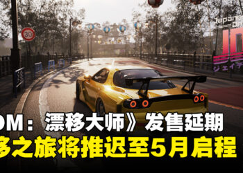 《JDM：Japanese Drift Master》宣布发售延期，漂移征程将推迟至5月！