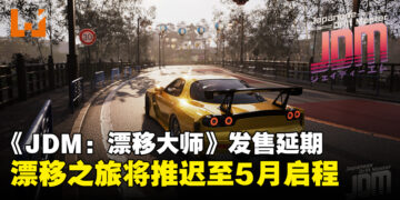 《JDM：Japanese Drift Master》宣布发售延期，漂移征程将推迟至5月！
