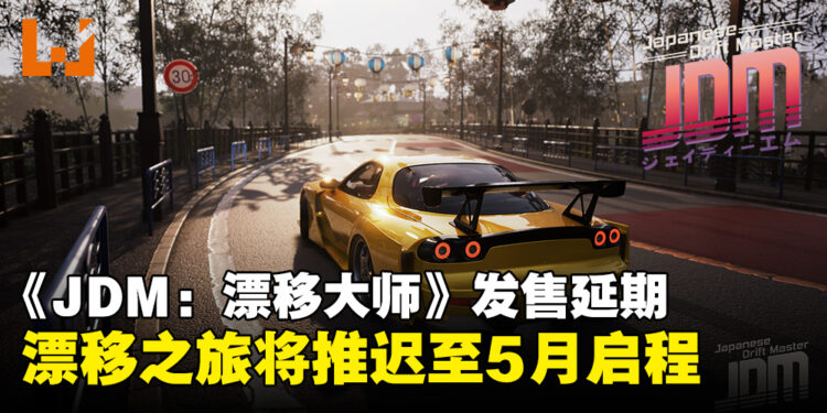 《JDM:Japanese Drift Master》宣布发售延期,漂移征程将推迟至5月!