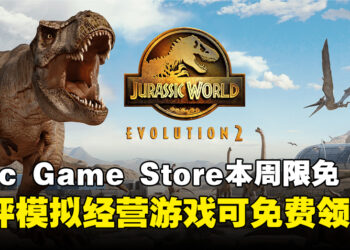 限时零元入库！Epic Game Store本周限免这款游戏，截至3月27日晚上11点！