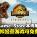 限时零元入库！Epic Game Store本周限免这款游戏，截至3月27日晚上11点！