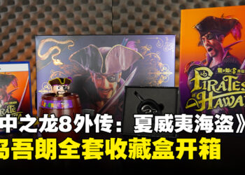 《人中之龙8外传：夏威夷海盗》收藏盒开箱：真岛吾朗的专属战利品！