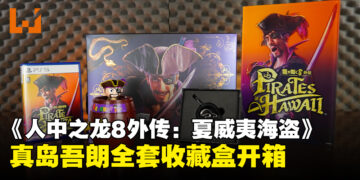 《人中之龙8外传：夏威夷海盗》收藏盒开箱：真岛吾朗的专属战利品！