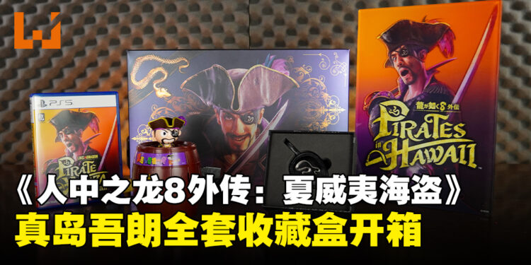 《人中之龙8外传:夏威夷海盗》收藏盒开箱:真岛吾朗的专属战利品!