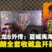 《人中之龙8外传:夏威夷海盗》收藏盒开箱:真岛吾朗的专属战利品!