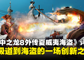 《人中之龙8外传：夏威夷海盗》评测：从极道到海盗，一场大胆的创新之旅！