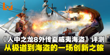《人中之龙8外传：夏威夷海盗》评测：从极道到海盗，一场大胆的创新之旅！
