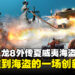 《人中之龙8外传：夏威夷海盗》评测：从极道到海盗，一场大胆的创新之旅！