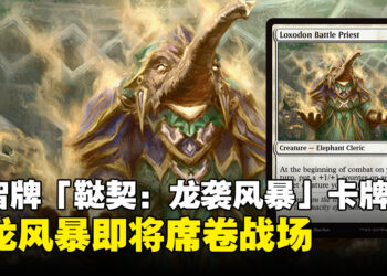 《万智牌》新牌组「鞑契：龙袭风暴」全新卡牌预览：巨龙降临，战场风云再起！
