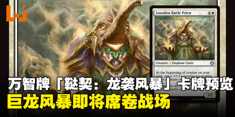 《万智牌》新牌组「鞑契:龙袭风暴」全新卡牌预览:巨龙降临,战场风云再起!