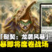 《万智牌》新牌组「鞑契：龙袭风暴」全新卡牌预览：巨龙降临，战场风云再起！