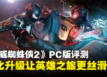 《Marvel’s Spider-Man 2》PC版评测：再度跃入蜘蛛宇宙，体验更胜一筹！