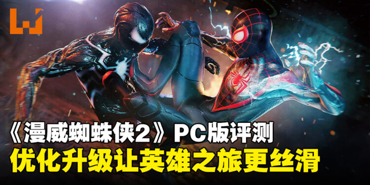 《Marvel’s Spider-Man 2》PC版评测:再度跃入蜘蛛宇宙,体验更胜一筹!