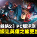 《Marvel’s Spider-Man 2》PC版评测：再度跃入蜘蛛宇宙，体验更胜一筹！