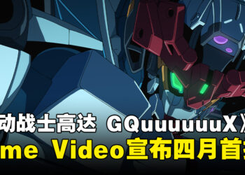 Amazon Prime Video宣布动画《机动战士高达 GQuuuuuuX》将于4月全球独家播出！