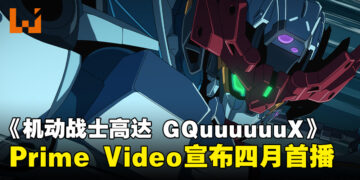 Amazon Prime Video宣布动画《机动战士高达 GQuuuuuuX》将于4月全球独家播出！