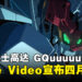 Amazon Prime Video宣布动画《机动战士高达 GQuuuuuuX》将于4月全球独家播出！