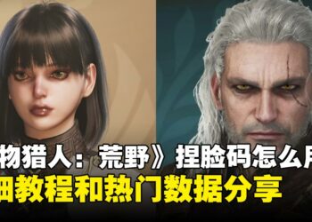 如何使用和分享《怪物猎人：荒野》捏脸码？帅哥美女、桐生一马、奎托斯等捏脸码分享！