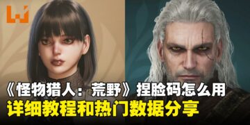 如何使用和分享《怪物猎人：荒野》捏脸码？帅哥美女、桐生一马、奎托斯等捏脸码分享！