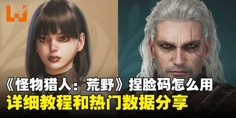 如何使用和分享《怪物猎人:荒野》捏脸码?帅哥美女、桐生一马、奎托斯等捏脸码分享!