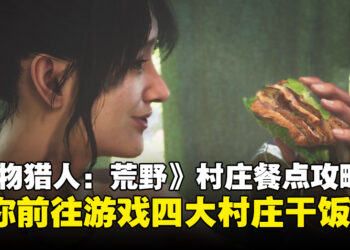 《怪物猎人：荒野》村庄餐点攻略：带你前往四大村庄干饭！