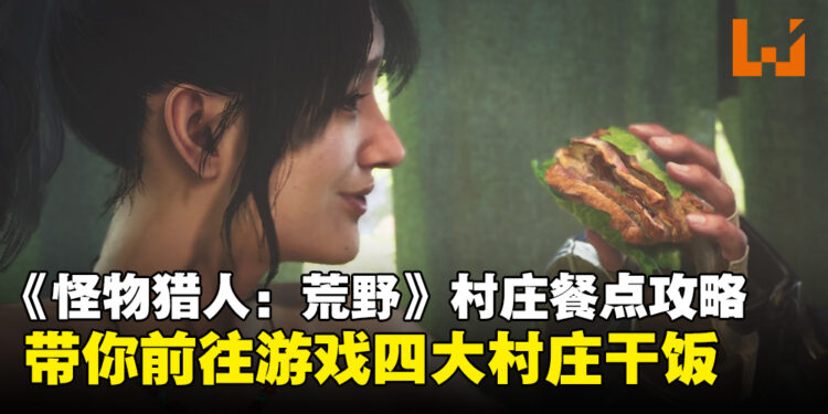 《怪物猎人:荒野》村庄餐点攻略:带你前往四大村庄干饭!