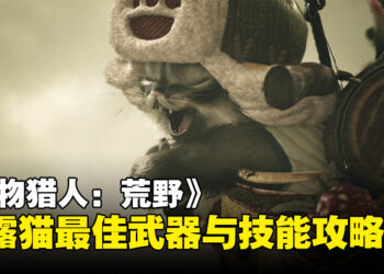 《怪物猎人：荒野》艾露猫武器与技能解锁攻略：让你的艾露猫成为狩猎得力助手！