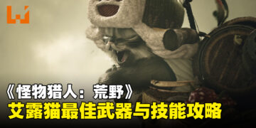 《怪物猎人：荒野》艾露猫武器与技能解锁攻略：让你的艾露猫成为狩猎得力助手！