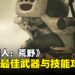《怪物猎人:荒野》艾露猫武器与技能解锁攻略:让你的艾露猫成为狩猎得力助手!