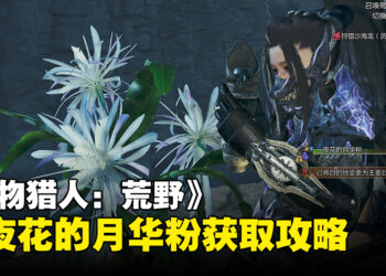 《怪物猎人：荒野》一夜花的月华粉获取攻略：教你如何速刷一夜花的月华粉！