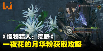 《怪物猎人：荒野》一夜花的月华粉获取攻略：教你如何速刷一夜花的月华粉！