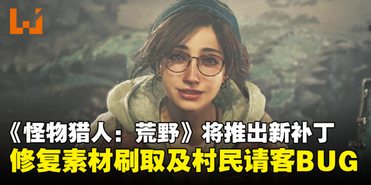 《怪物猎人：荒野》将推出新补丁，修复素材刷取及村民请客等BUG！
