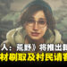 《怪物猎人:荒野》将推出新补丁,修复素材刷取及村民请客等BUG!