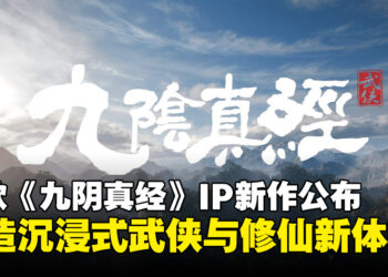蜗牛游戏公布两款《九阴真经》IP新作，打造沉浸式江湖与仙途之旅！