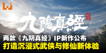 蜗牛游戏公布两款《九阴真经》IP新作，打造沉浸式江湖与仙途之旅！
