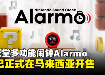 任天堂全新多功能闹钟「Alarmo」，现已正式在马来西亚开售！